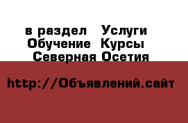  в раздел : Услуги » Обучение. Курсы . Северная Осетия